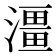 𤀌