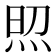 𤈌