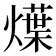 𤐌