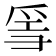 𤔌