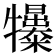 𤜌