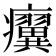 𤼌