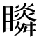 𥌌