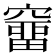 𥨌