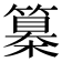 𥴌