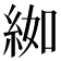 𦀌