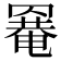 𦌌