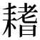 𦔌