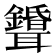 𦘌