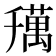 𦼌