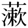 𧀌