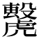 𧈌
