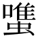 𧐌