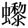 𧔌