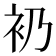 𧘌