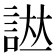 𧨌