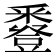 𧰌