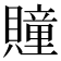 𧸌