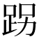 𨀌