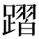 𨄌