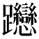 𨈌