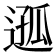 𨔌