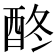 𨠌