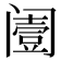 𨸌
