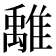 𩀌