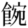 𩜌