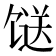 𩠌