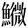 𩼌
