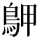 𪀌