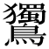 𪈌