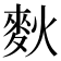 𪌌