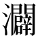 𪸌