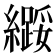 𫄌