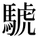 𫘌