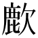 𫜌