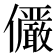 𫤌