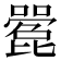 𫬌