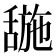 𬜌