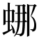 𬠌