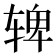 𬨌