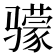 𬴌