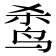 𬸌