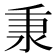 𬼌