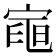 𭔌
