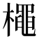 𭬌