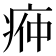 𭼌